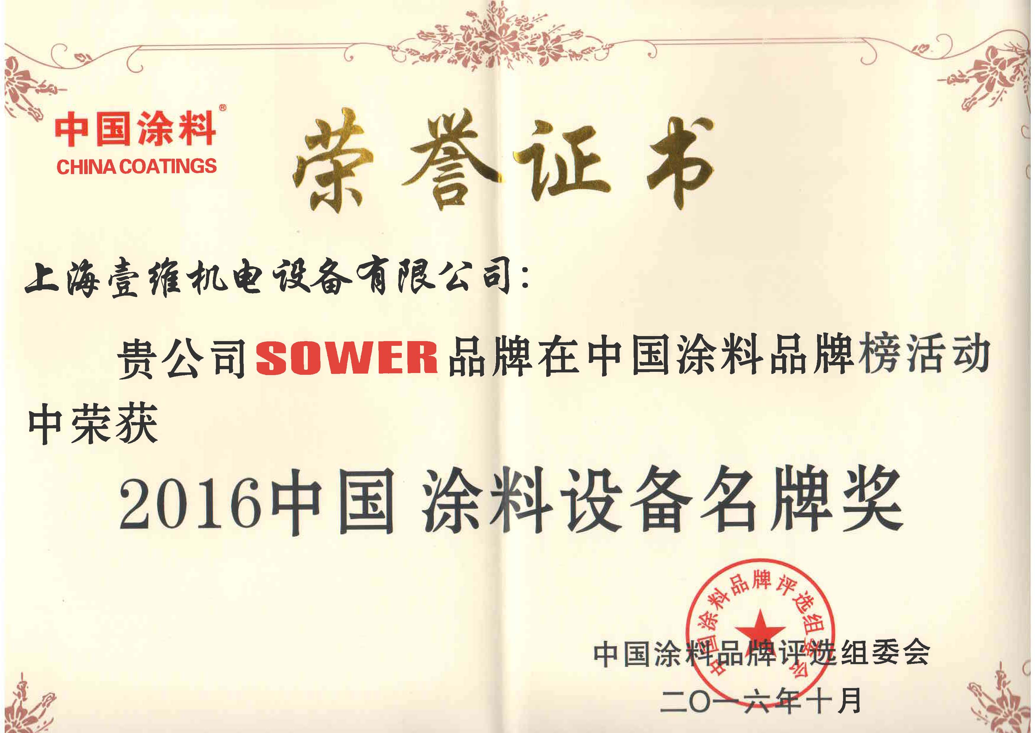 SOWER再次荣获“2016中国涂料装备名牌奖”